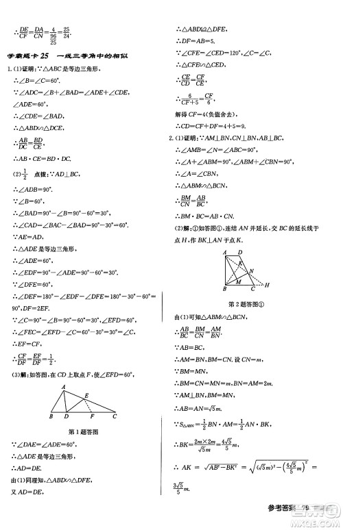 龙门书局2024秋启东中学作业本九年级数学上册华师版吉林专版答案