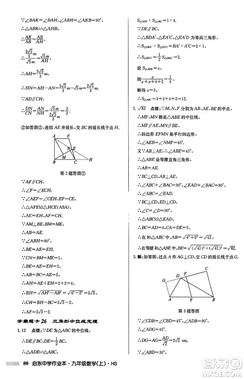 龙门书局2024秋启东中学作业本九年级数学上册华师版吉林专版答案