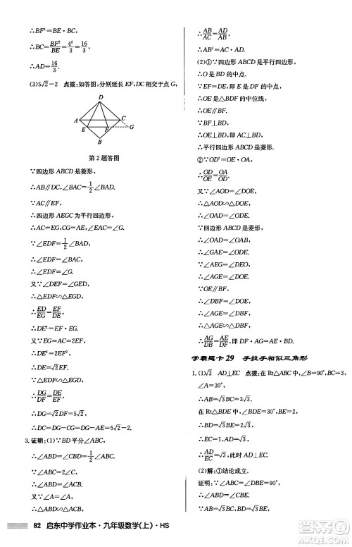 龙门书局2024秋启东中学作业本九年级数学上册华师版吉林专版答案