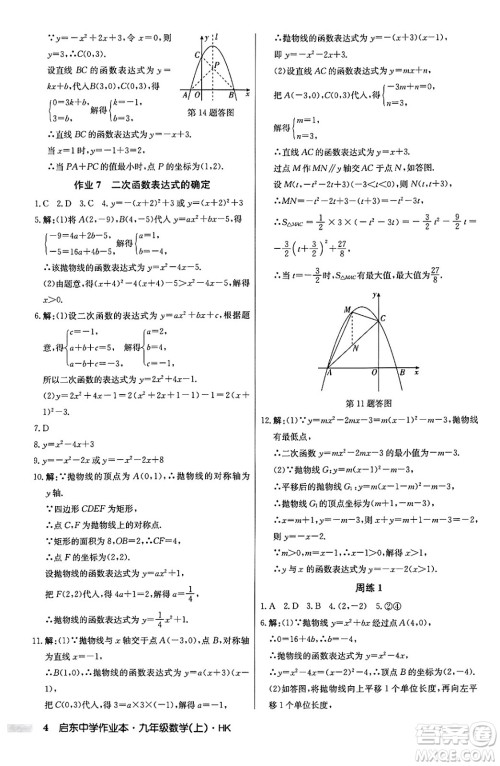 龙门书局2024秋启东中学作业本九年级数学上册沪科版答案