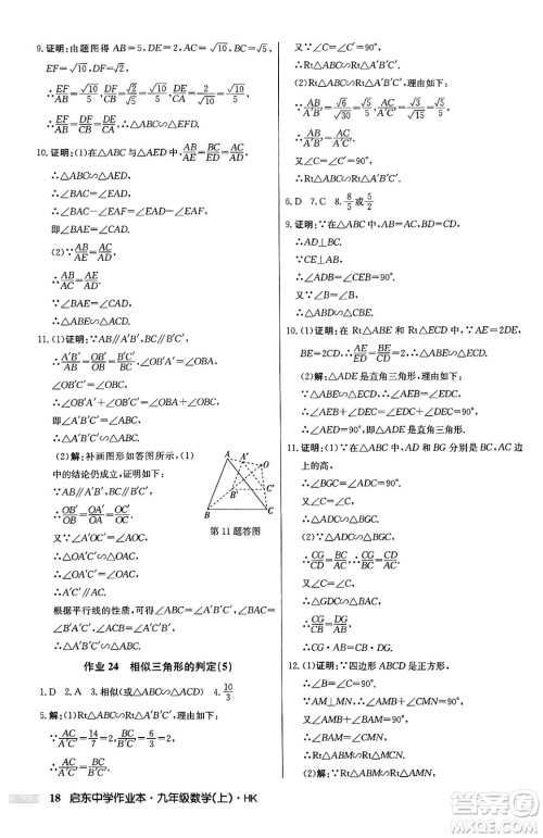 龙门书局2024秋启东中学作业本九年级数学上册沪科版答案