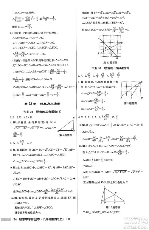 龙门书局2024秋启东中学作业本九年级数学上册沪科版答案