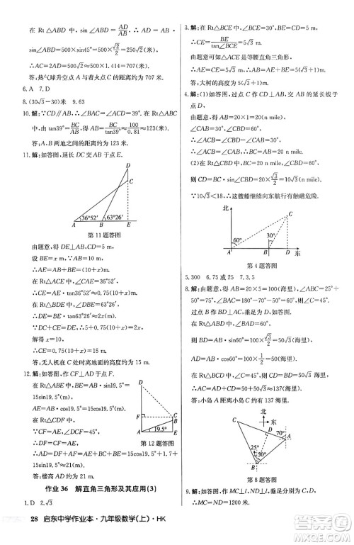 龙门书局2024秋启东中学作业本九年级数学上册沪科版答案