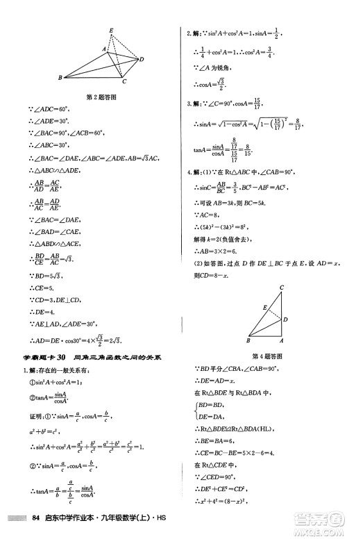 龙门书局2024秋启东中学作业本九年级数学上册华师版吉林专版答案