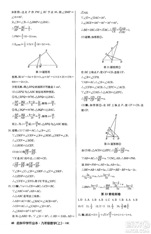 龙门书局2024秋启东中学作业本九年级数学上册沪科版答案