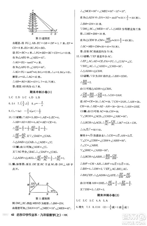 龙门书局2024秋启东中学作业本九年级数学上册沪科版答案