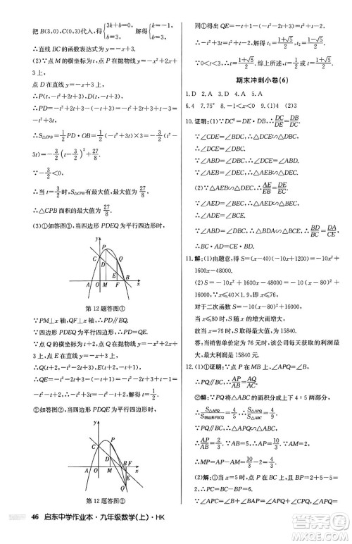 龙门书局2024秋启东中学作业本九年级数学上册沪科版答案