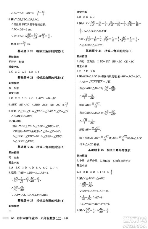 龙门书局2024秋启东中学作业本九年级数学上册沪科版答案