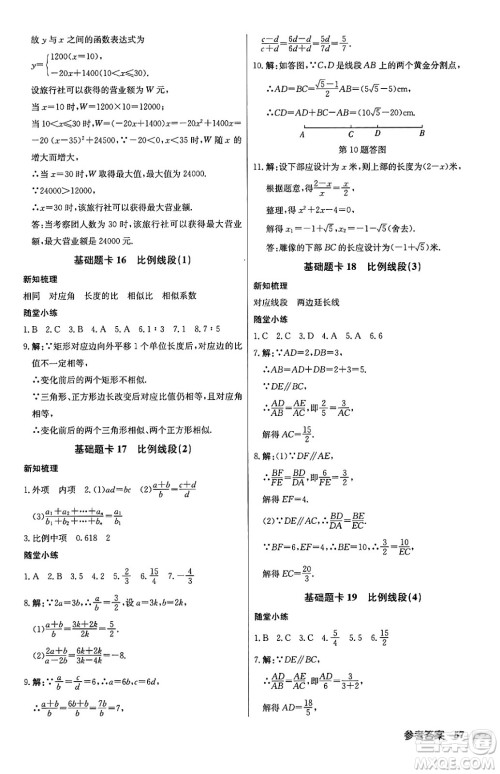 龙门书局2024秋启东中学作业本九年级数学上册沪科版答案