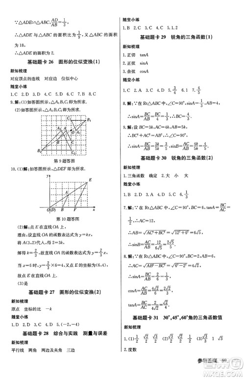 龙门书局2024秋启东中学作业本九年级数学上册沪科版答案