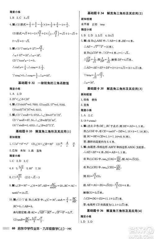 龙门书局2024秋启东中学作业本九年级数学上册沪科版答案