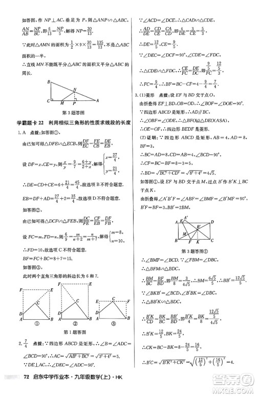 龙门书局2024秋启东中学作业本九年级数学上册沪科版答案