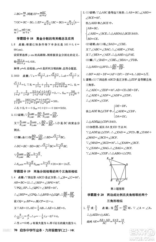 龙门书局2024秋启东中学作业本九年级数学上册沪科版答案