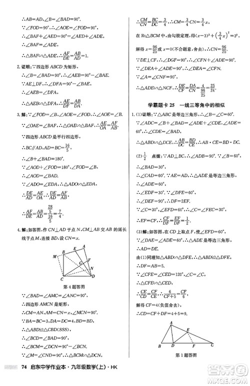 龙门书局2024秋启东中学作业本九年级数学上册沪科版答案