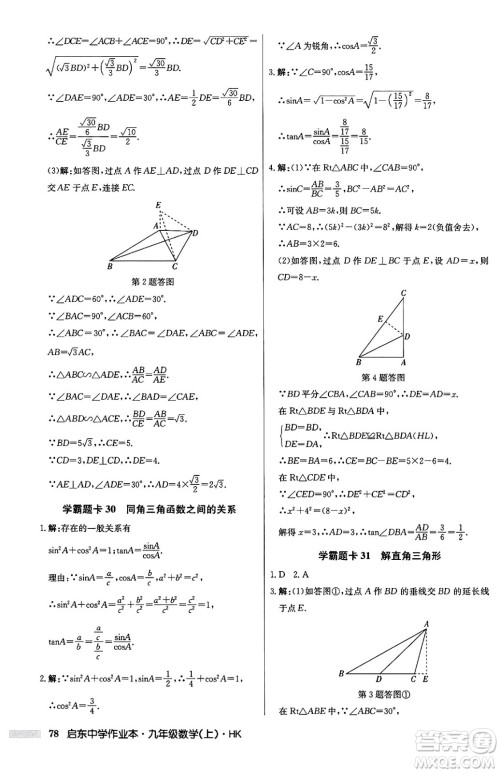 龙门书局2024秋启东中学作业本九年级数学上册沪科版答案