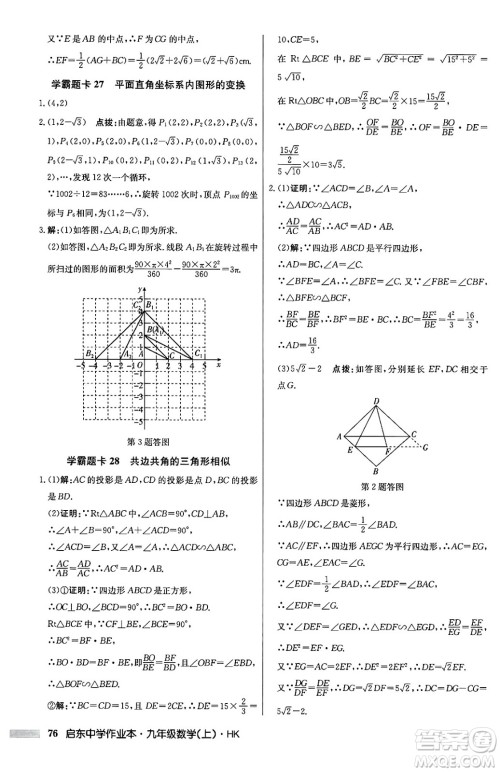 龙门书局2024秋启东中学作业本九年级数学上册沪科版答案