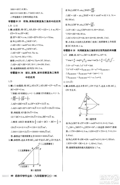 龙门书局2024秋启东中学作业本九年级数学上册沪科版答案