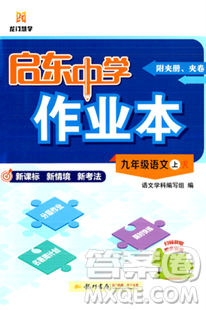 龙门书局2024秋启东中学作业本九年级语文上册人教版答案 龙门书局2024秋启东中学作业本九年级语文上册人教版答案