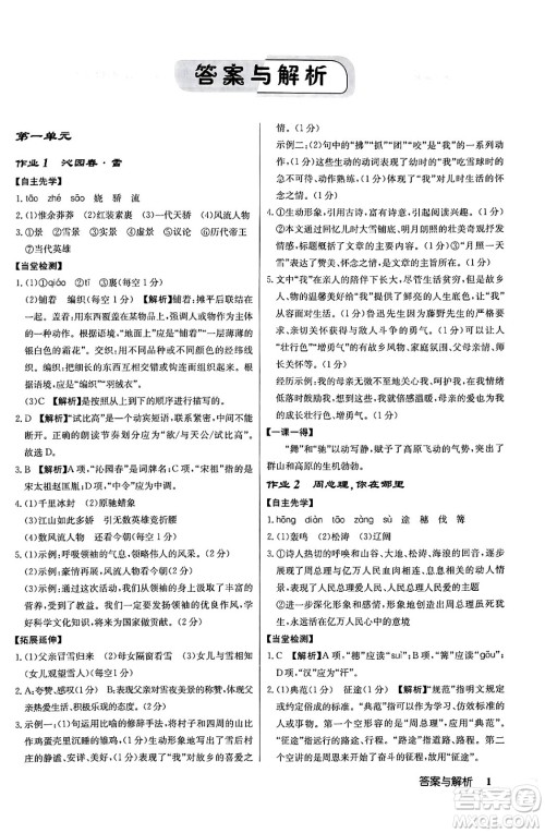 龙门书局2024秋启东中学作业本九年级语文上册人教版答案 龙门书局2024秋启东中学作业本九年级语文上册人教版答案