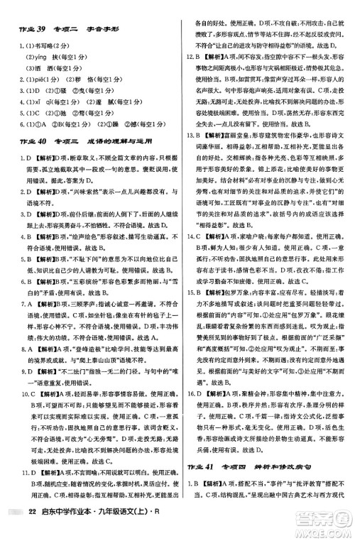 龙门书局2024秋启东中学作业本九年级语文上册人教版答案 龙门书局2024秋启东中学作业本九年级语文上册人教版答案