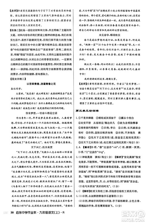 龙门书局2024秋启东中学作业本九年级语文上册人教版答案 龙门书局2024秋启东中学作业本九年级语文上册人教版答案