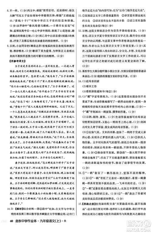 龙门书局2024秋启东中学作业本九年级语文上册人教版答案 龙门书局2024秋启东中学作业本九年级语文上册人教版答案