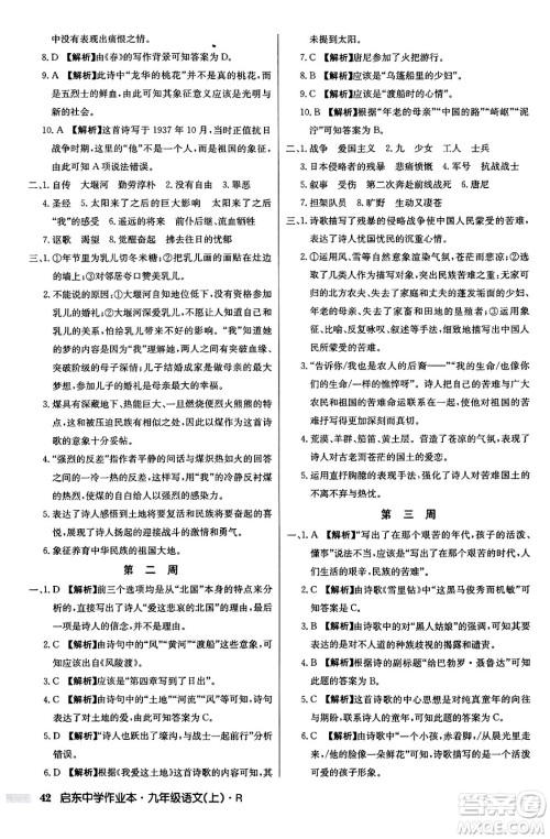 龙门书局2024秋启东中学作业本九年级语文上册人教版答案 龙门书局2024秋启东中学作业本九年级语文上册人教版答案