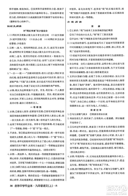 龙门书局2024秋启东中学作业本九年级语文上册人教版答案 龙门书局2024秋启东中学作业本九年级语文上册人教版答案