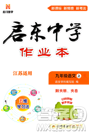 龙门书局2024秋启东中学作业本九年级语文上册人教版江苏专版答案