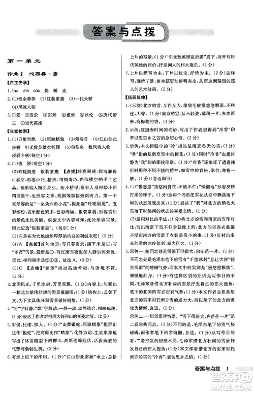 龙门书局2024秋启东中学作业本九年级语文上册人教版江苏专版答案