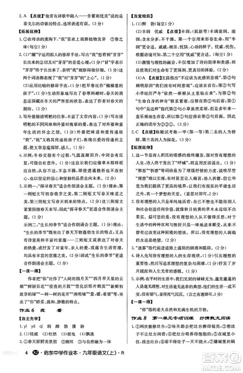 龙门书局2024秋启东中学作业本九年级语文上册人教版江苏专版答案
