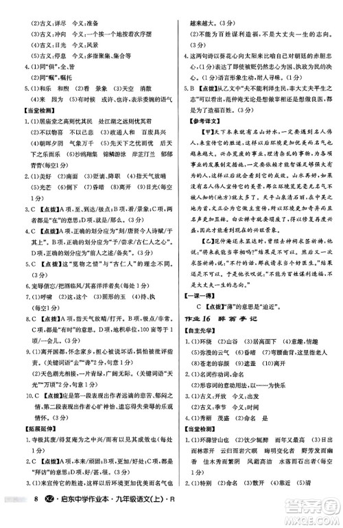 龙门书局2024秋启东中学作业本九年级语文上册人教版江苏专版答案