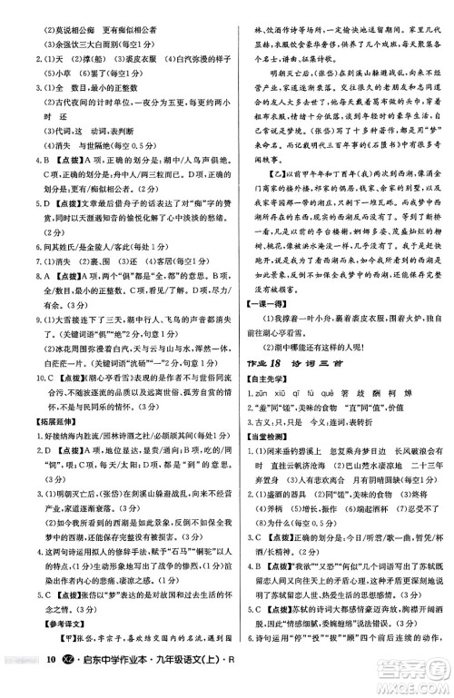 龙门书局2024秋启东中学作业本九年级语文上册人教版江苏专版答案
