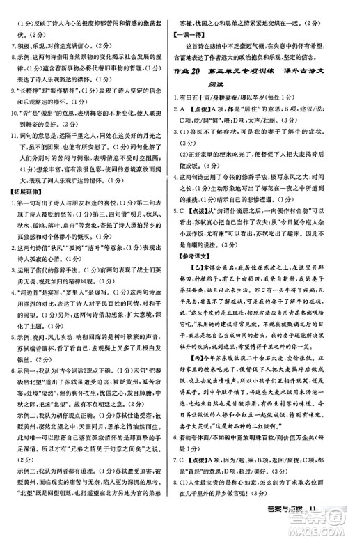 龙门书局2024秋启东中学作业本九年级语文上册人教版江苏专版答案