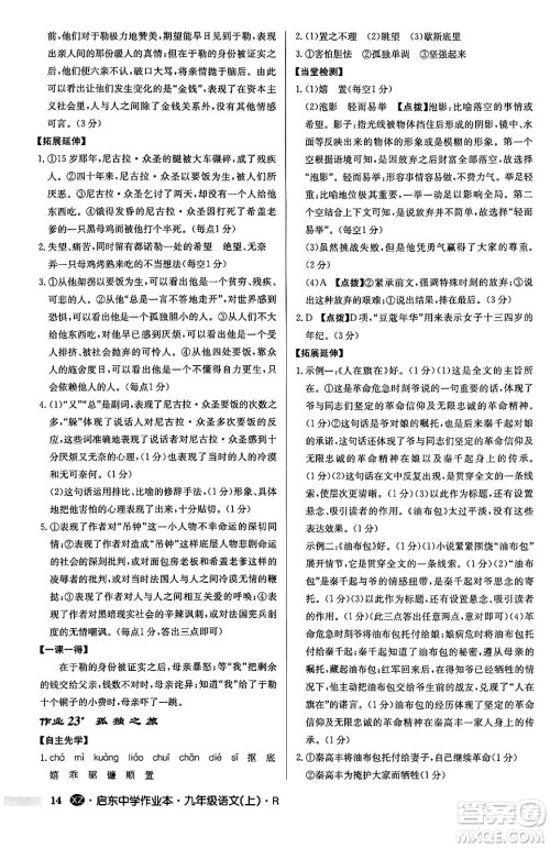 龙门书局2024秋启东中学作业本九年级语文上册人教版江苏专版答案