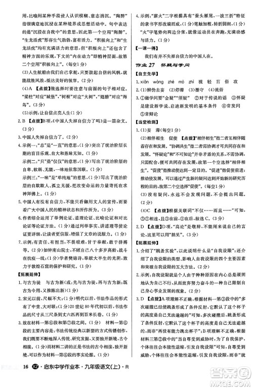 龙门书局2024秋启东中学作业本九年级语文上册人教版江苏专版答案