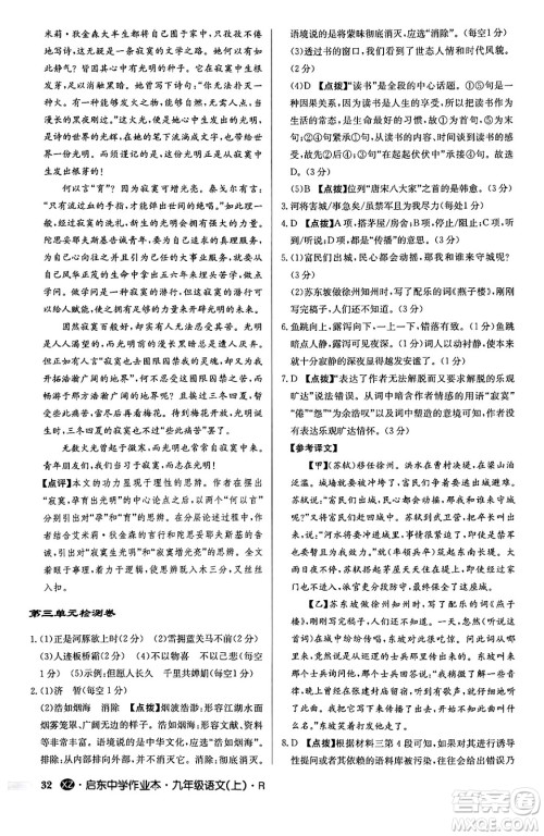 龙门书局2024秋启东中学作业本九年级语文上册人教版江苏专版答案