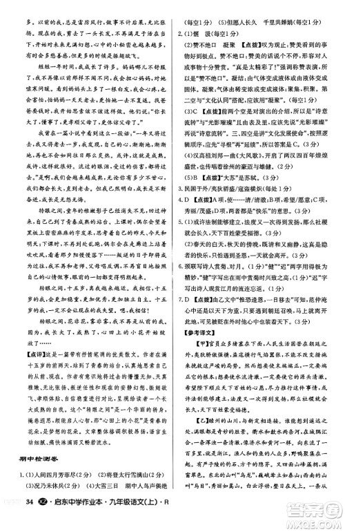 龙门书局2024秋启东中学作业本九年级语文上册人教版江苏专版答案