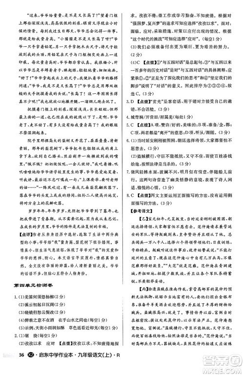 龙门书局2024秋启东中学作业本九年级语文上册人教版江苏专版答案