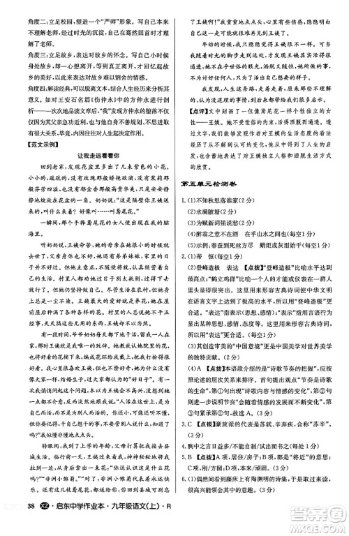龙门书局2024秋启东中学作业本九年级语文上册人教版江苏专版答案