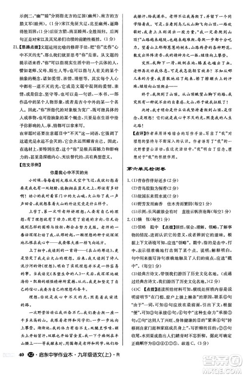 龙门书局2024秋启东中学作业本九年级语文上册人教版江苏专版答案