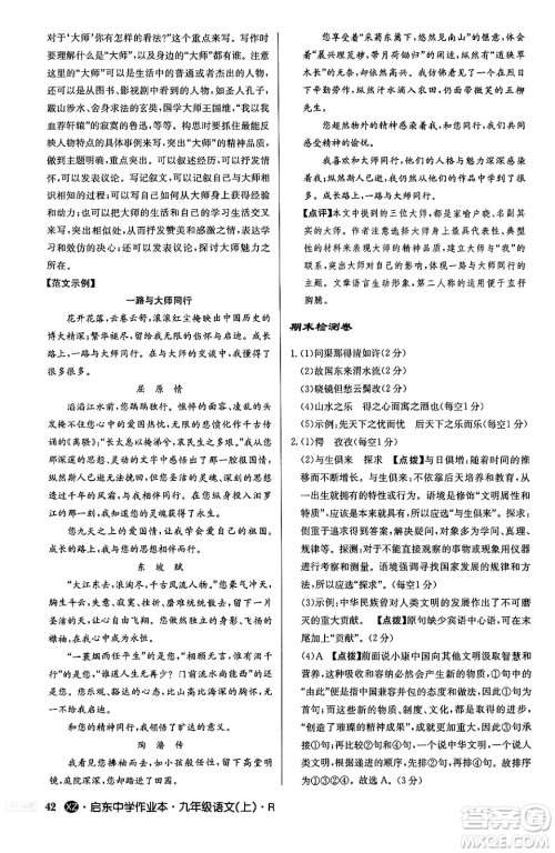 龙门书局2024秋启东中学作业本九年级语文上册人教版江苏专版答案