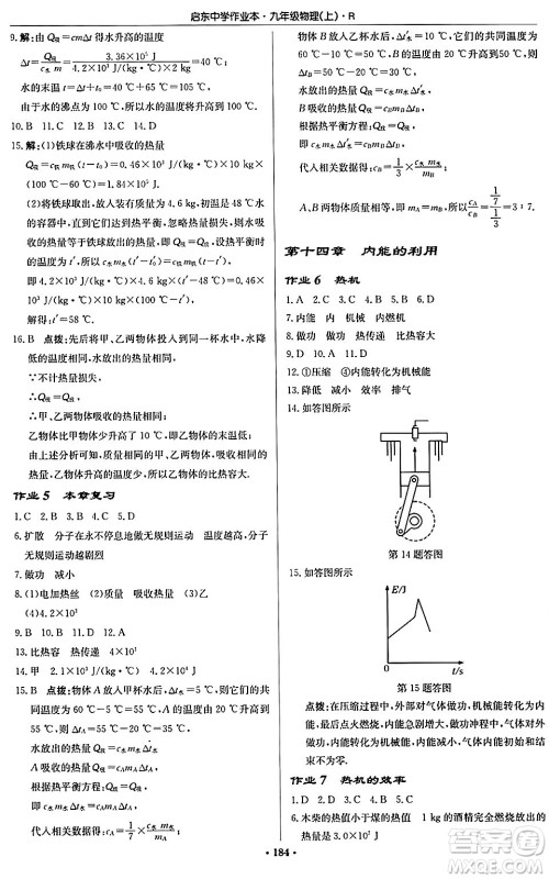 龙门书局2024秋启东中学作业本九年级物理上册人教版吉林专版答案