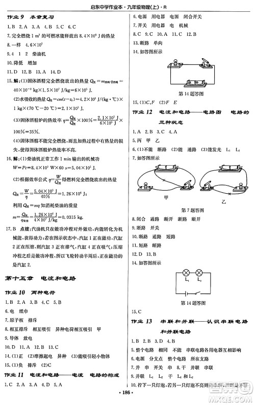 龙门书局2024秋启东中学作业本九年级物理上册人教版吉林专版答案