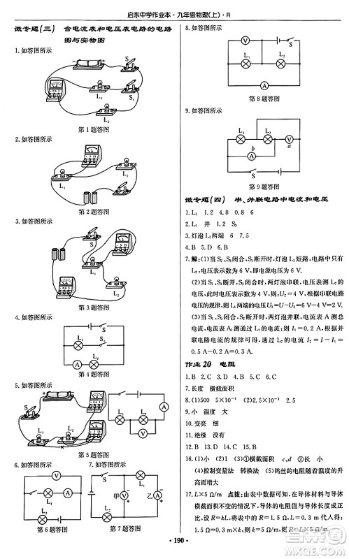 龙门书局2024秋启东中学作业本九年级物理上册人教版吉林专版答案