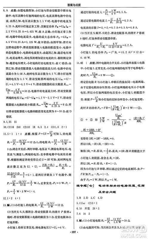 龙门书局2024秋启东中学作业本九年级物理上册人教版吉林专版答案