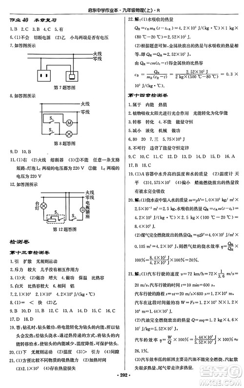 龙门书局2024秋启东中学作业本九年级物理上册人教版吉林专版答案