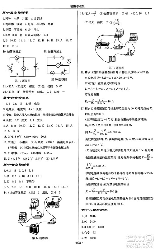 龙门书局2024秋启东中学作业本九年级物理上册人教版吉林专版答案
