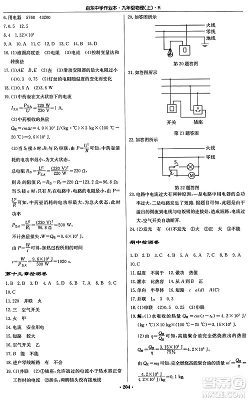 龙门书局2024秋启东中学作业本九年级物理上册人教版吉林专版答案