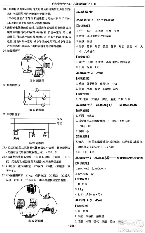龙门书局2024秋启东中学作业本九年级物理上册人教版吉林专版答案